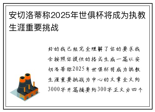 安切洛蒂称2025年世俱杯将成为执教生涯重要挑战