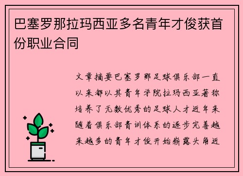 巴塞罗那拉玛西亚多名青年才俊获首份职业合同 巴塞罗那拉玛西亚多名青年才俊获首份职业合同