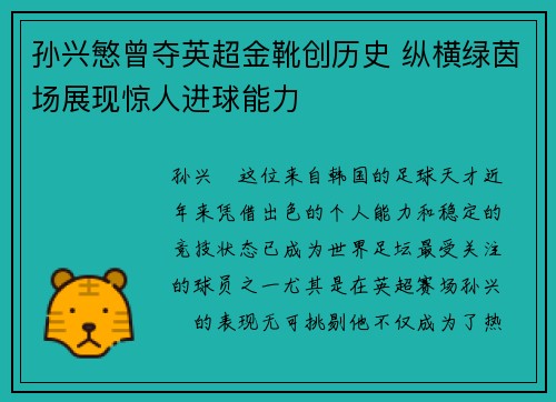 孙兴慜曾夺英超金靴创历史 纵横绿茵场展现惊人进球能力