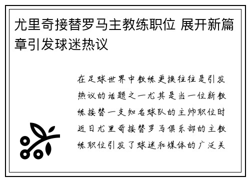 尤里奇接替罗马主教练职位 展开新篇章引发球迷热议