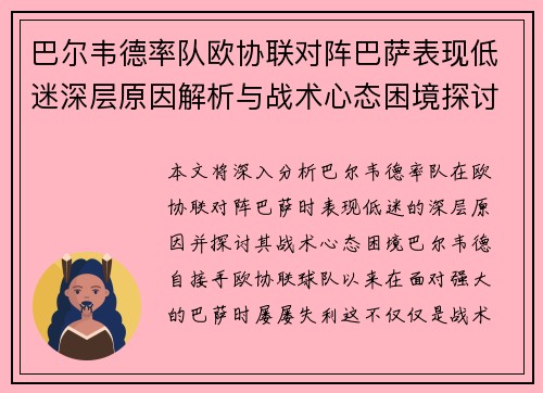 巴尔韦德率队欧协联对阵巴萨表现低迷深层原因解析与战术心态困境探讨 巴尔韦德率队欧协联对阵巴萨表现低迷深层原因解析与战术心态困境探讨