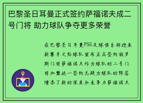 巴黎圣日耳曼正式签约萨福诺夫成二号门将 助力球队争夺更多荣誉