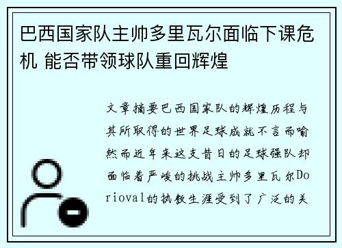 巴西国家队主帅多里瓦尔面临下课危机 能否带领球队重回辉煌