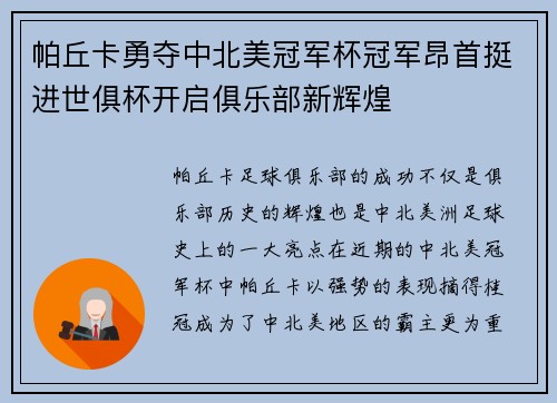 帕丘卡勇夺中北美冠军杯冠军昂首挺进世俱杯开启俱乐部新辉煌