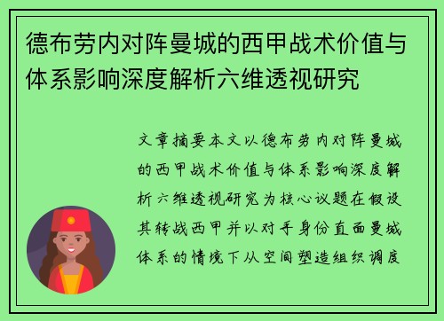 德布劳内对阵曼城的西甲战术价值与体系影响深度解析六维透视研究 德布劳内对阵曼城的西甲战术价值与体系影响深度解析六维透视研究