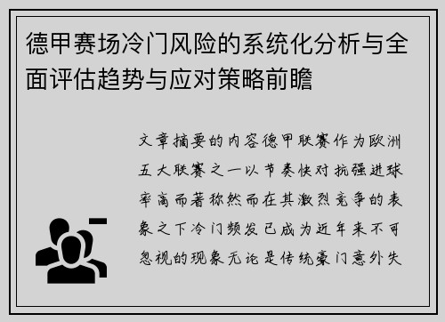 德甲赛场冷门风险的系统化分析与全面评估趋势与应对策略前瞻 德甲赛场冷门风险的系统化分析与全面评估趋势与应对策略前瞻