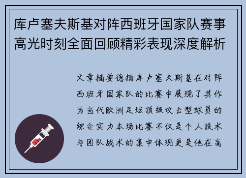 库卢塞夫斯基对阵西班牙国家队赛事高光时刻全面回顾精彩表现深度解析 库卢塞夫斯基对阵西班牙国家队赛事高光时刻全面回顾精彩表现深度解析