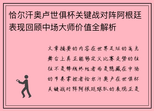 恰尔汗奥卢世俱杯关键战对阵阿根廷表现回顾中场大师价值全解析