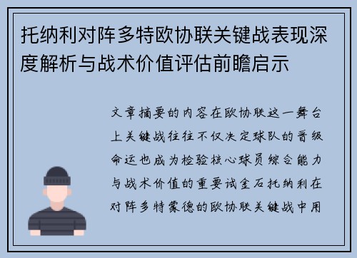 托纳利对阵多特欧协联关键战表现深度解析与战术价值评估前瞻启示 托纳利对阵多特欧协联关键战表现深度解析与战术价值评估前瞻启示