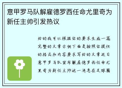 意甲罗马队解雇德罗西任命尤里奇为新任主帅引发热议 意甲罗马队解雇德罗西任命尤里奇为新任主帅引发热议