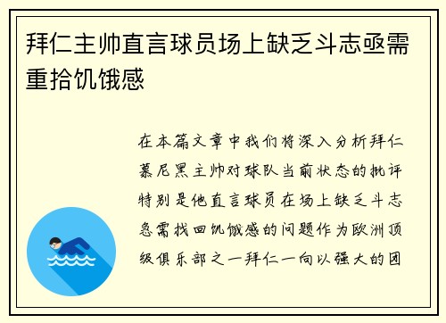 拜仁主帅直言球员场上缺乏斗志亟需重拾饥饿感 拜仁主帅直言球员场上缺乏斗志亟需重拾饥饿感