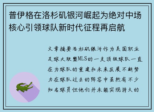 普伊格在洛杉矶银河崛起为绝对中场核心引领球队新时代征程再启航 普伊格在洛杉矶银河崛起为绝对中场核心引领球队新时代征程再启航