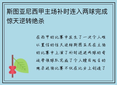 斯图亚尼西甲主场补时连入两球完成惊天逆转绝杀 斯图亚尼西甲主场补时连入两球完成惊天逆转绝杀