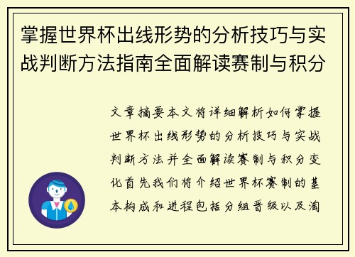 掌握世界杯出线形势的分析技巧与实战判断方法指南全面解读赛制与积分变化