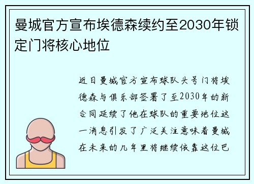 曼城官方宣布埃德森续约至2030年锁定门将核心地位