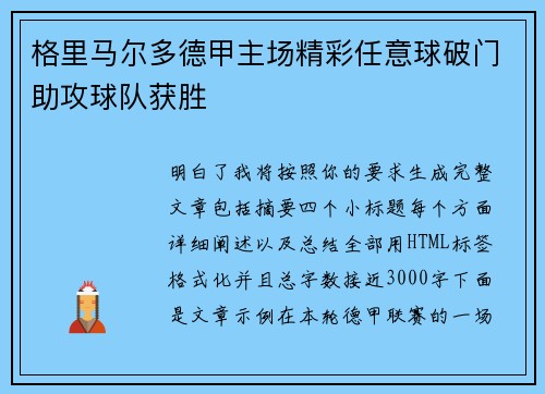 格里马尔多德甲主场精彩任意球破门助攻球队获胜