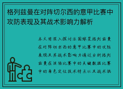 格列兹曼在对阵切尔西的意甲比赛中攻防表现及其战术影响力解析 格列兹曼在对阵切尔西的意甲比赛中攻防表现及其战术影响力解析