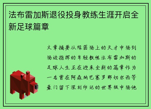 法布雷加斯退役投身教练生涯开启全新足球篇章