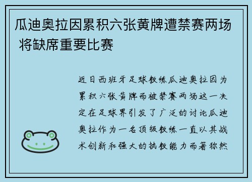 瓜迪奥拉因累积六张黄牌遭禁赛两场 将缺席重要比赛