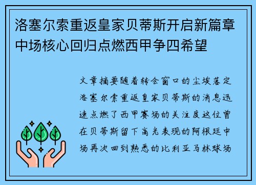 洛塞尔索重返皇家贝蒂斯开启新篇章中场核心回归点燃西甲争四希望