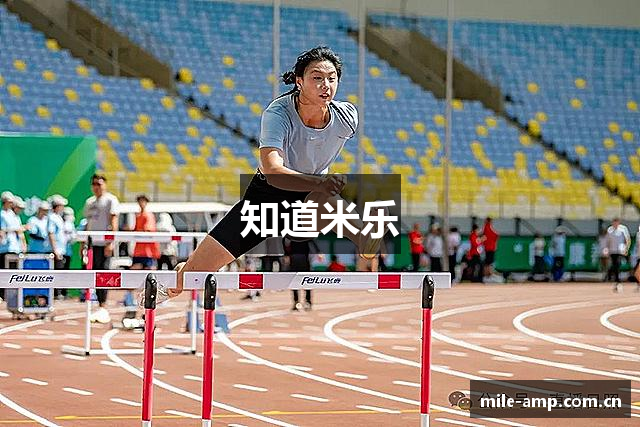 知道米乐