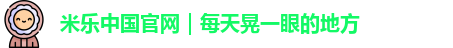 米乐